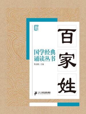 cover image of 百家姓